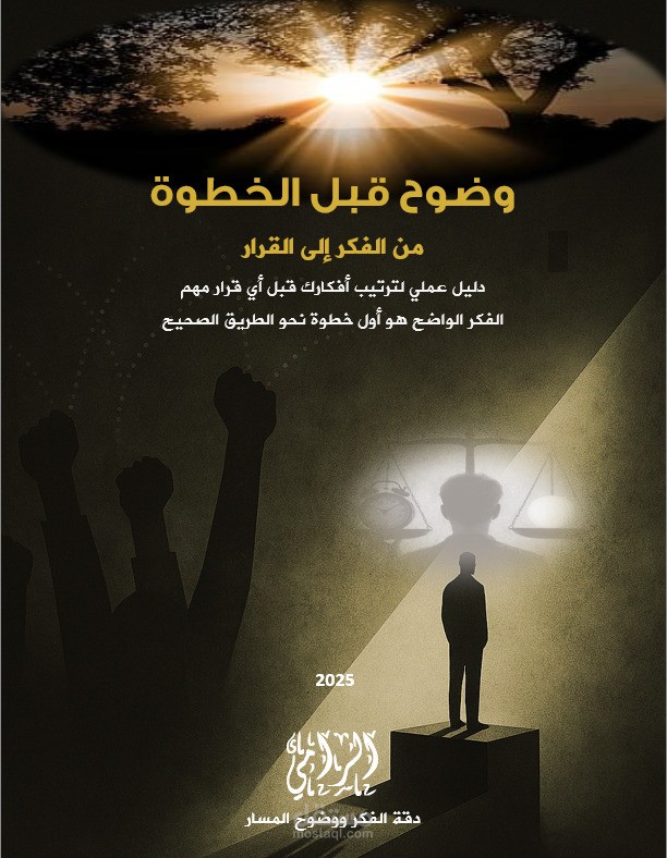 ملخص للنسخة الإلكترونية لكتيب "وضوح قبل الخطوة"