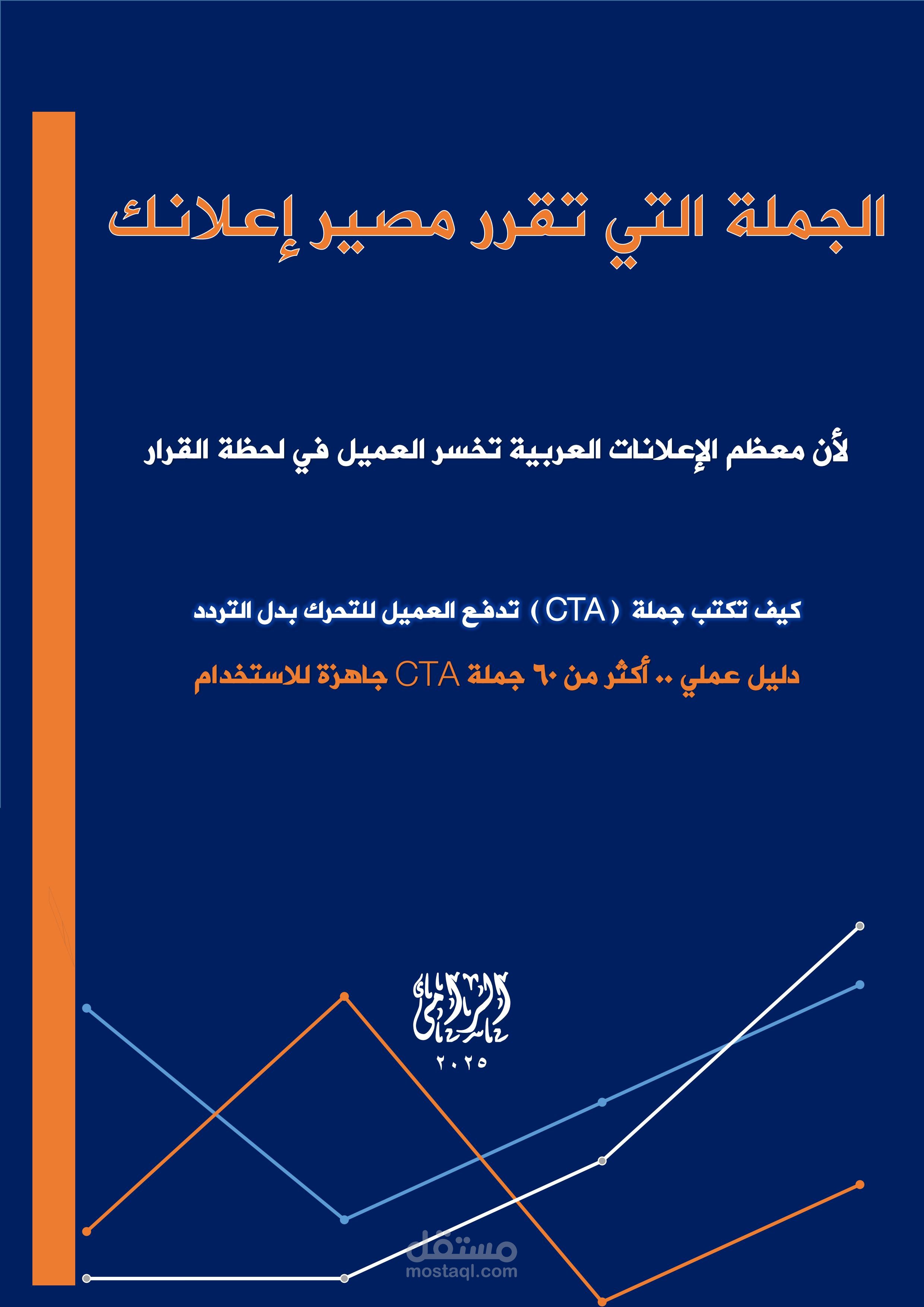 هندسة الـ  CTA  - دليل استراتيجي لرفع معدل النقر (CTR) وتحسين كفاءة التحويل