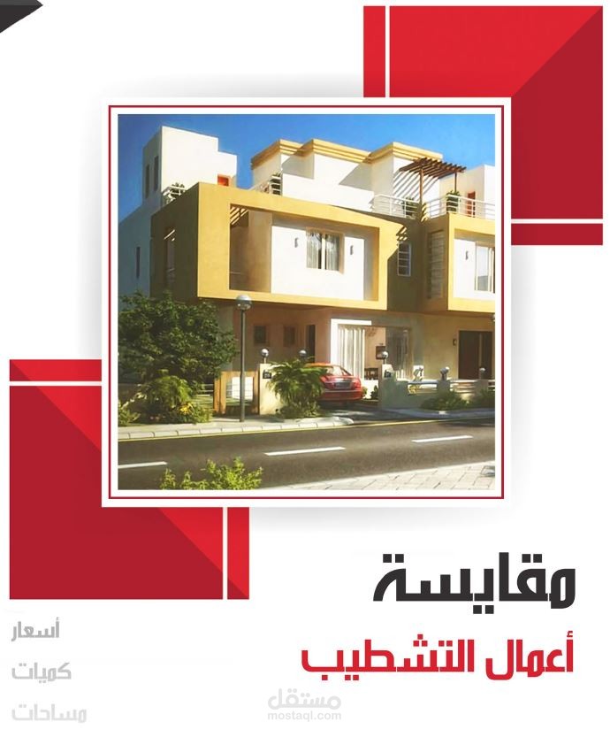 مقايسات المشاريع