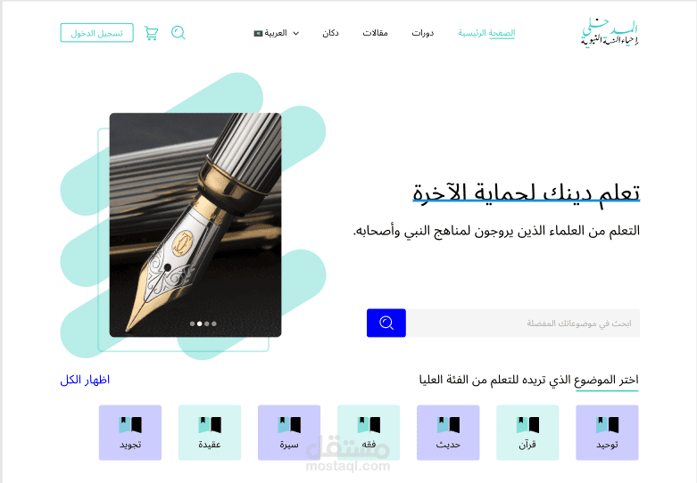 موقع تعليمي لتدريس السنة النبوية والشريعة والعلم الشرعي مع تصميم احترافي مخصص للطلاب