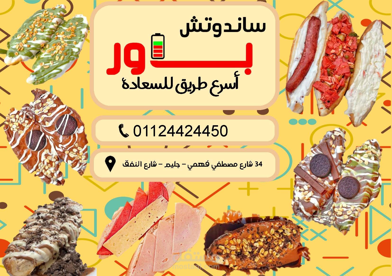 قائمة طعام لمطعم وكافيه "ساندوتش باور"