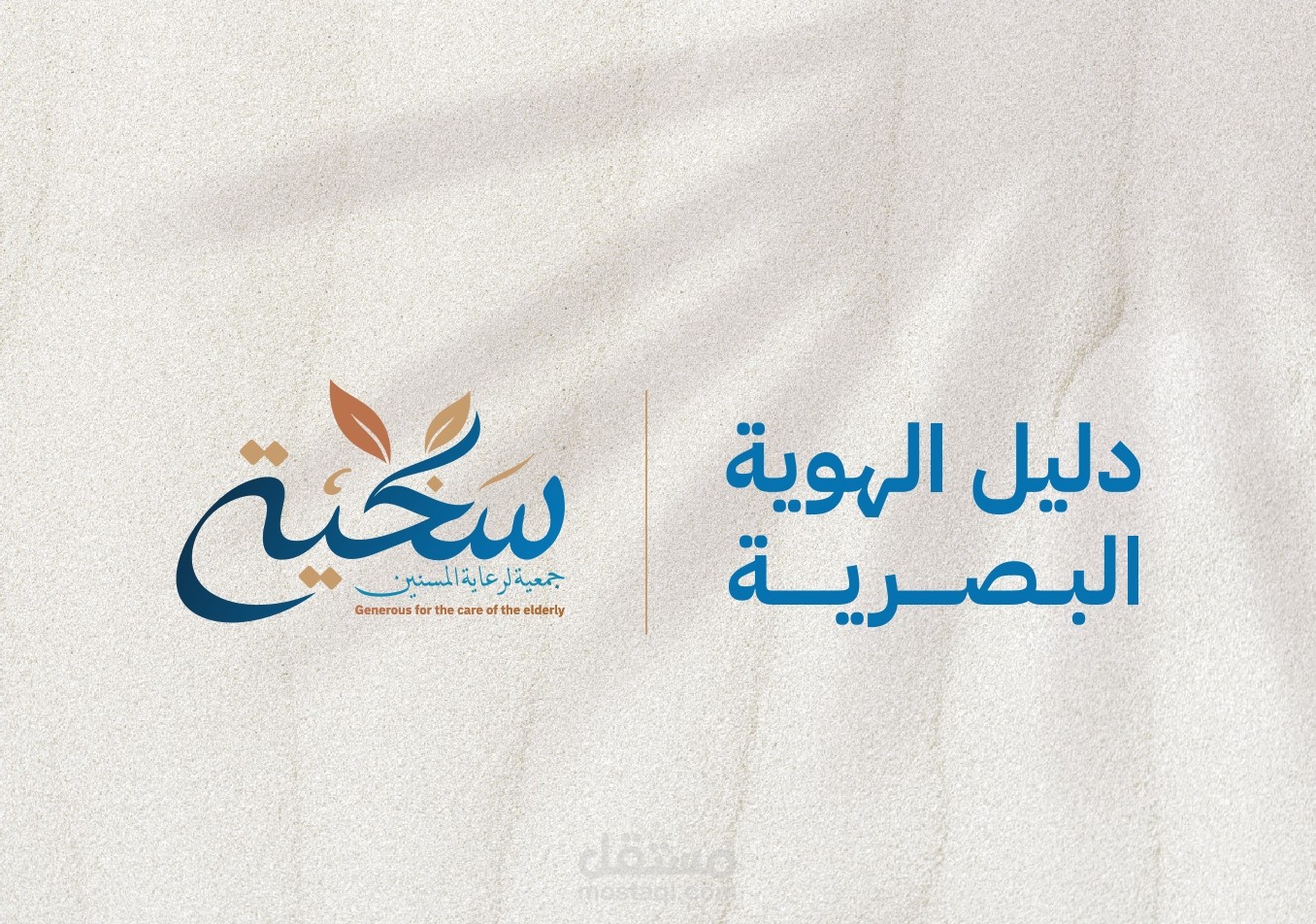 سخية | دليل الهوية البصرية - جدة