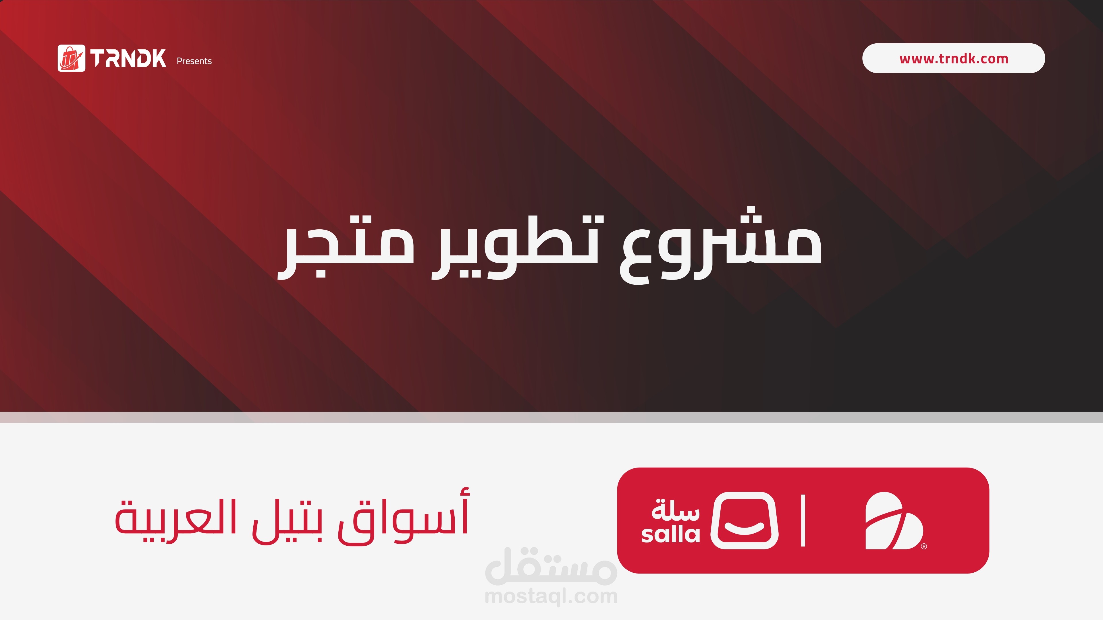 تطوير متجر سلة متكامل لمتجر بقالة سعودي — من متجر بطيء وغير منظم إلى تجربة تسوق احترافية جاهزة للنمو
