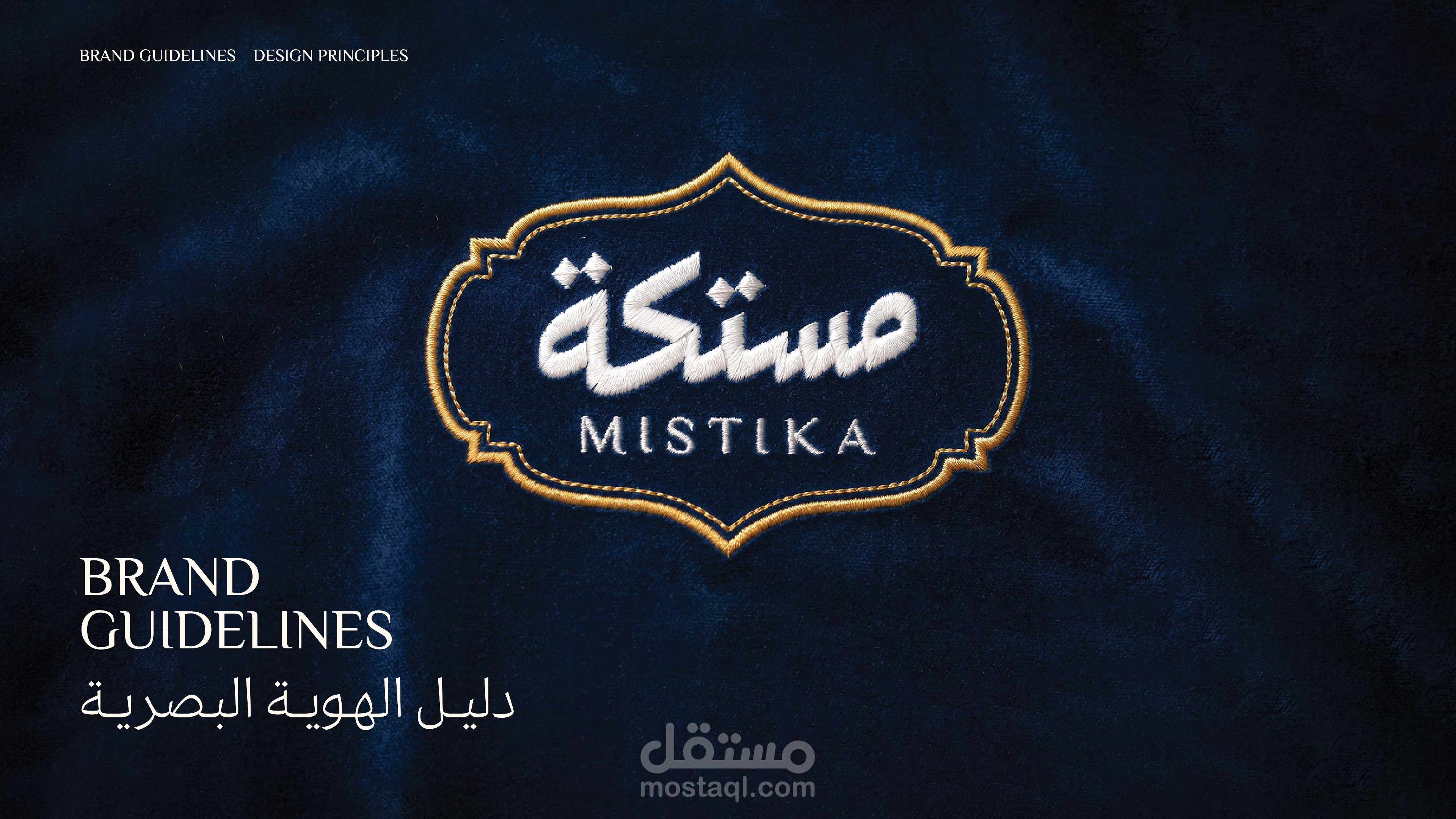 مستكة (Mistika) | تصميم هوية بصرية متكاملة لعلامة حلويات فاخرة