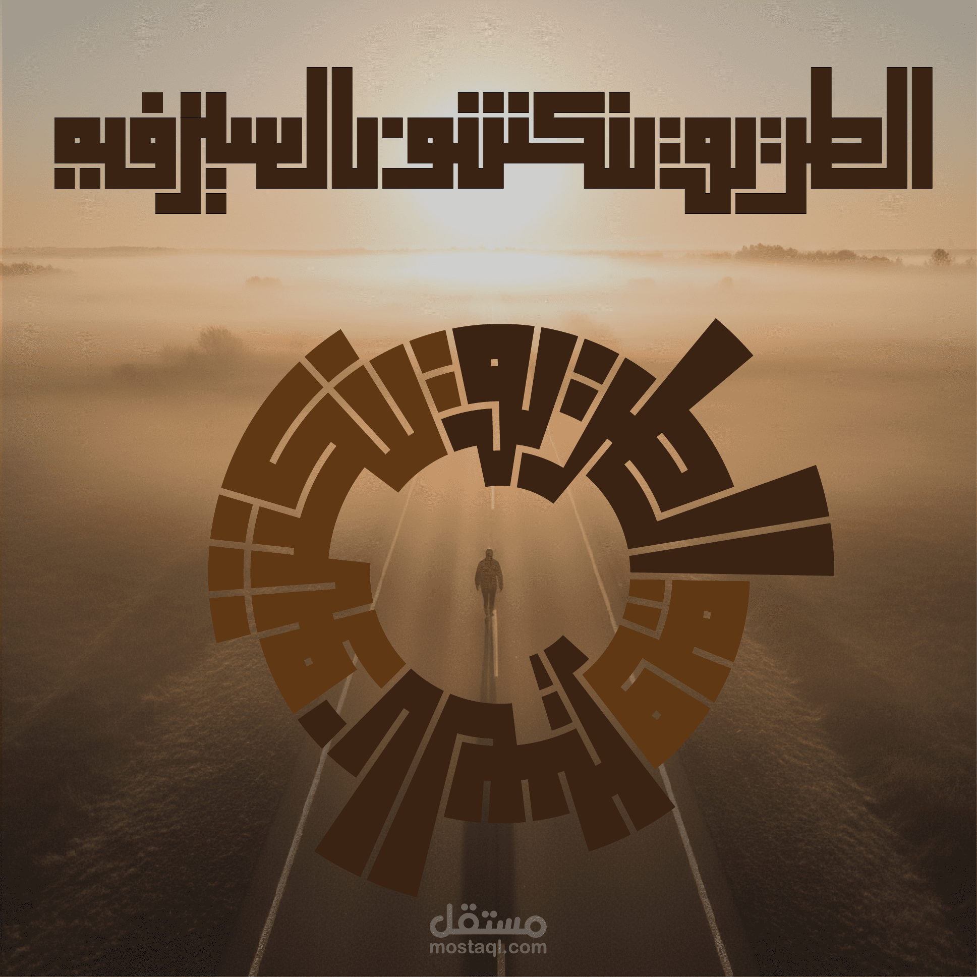 تصميم تايبوجرافي بالخط الكوفي | فن عربي هندسي مميز