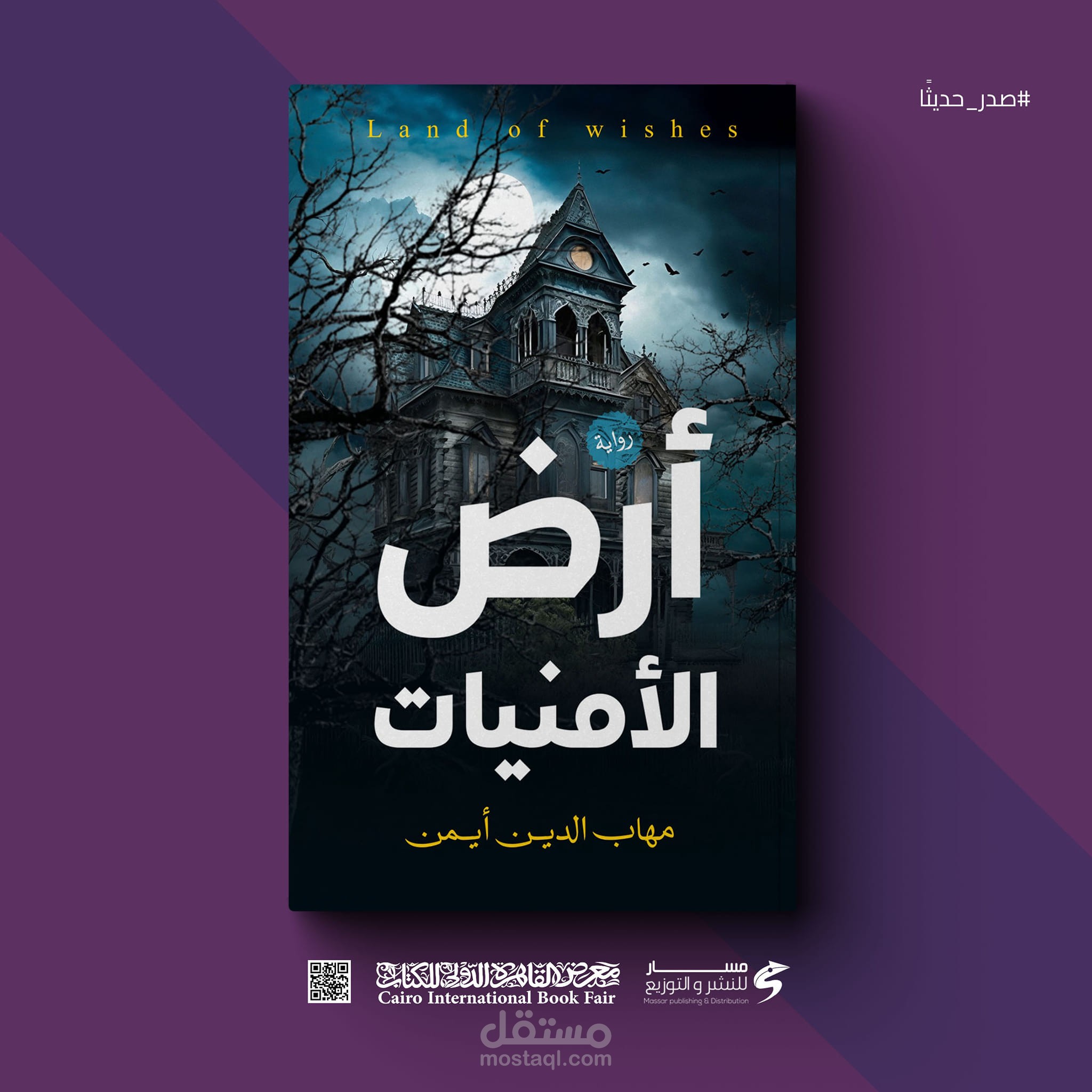 رواية (أرض الأمنيات)