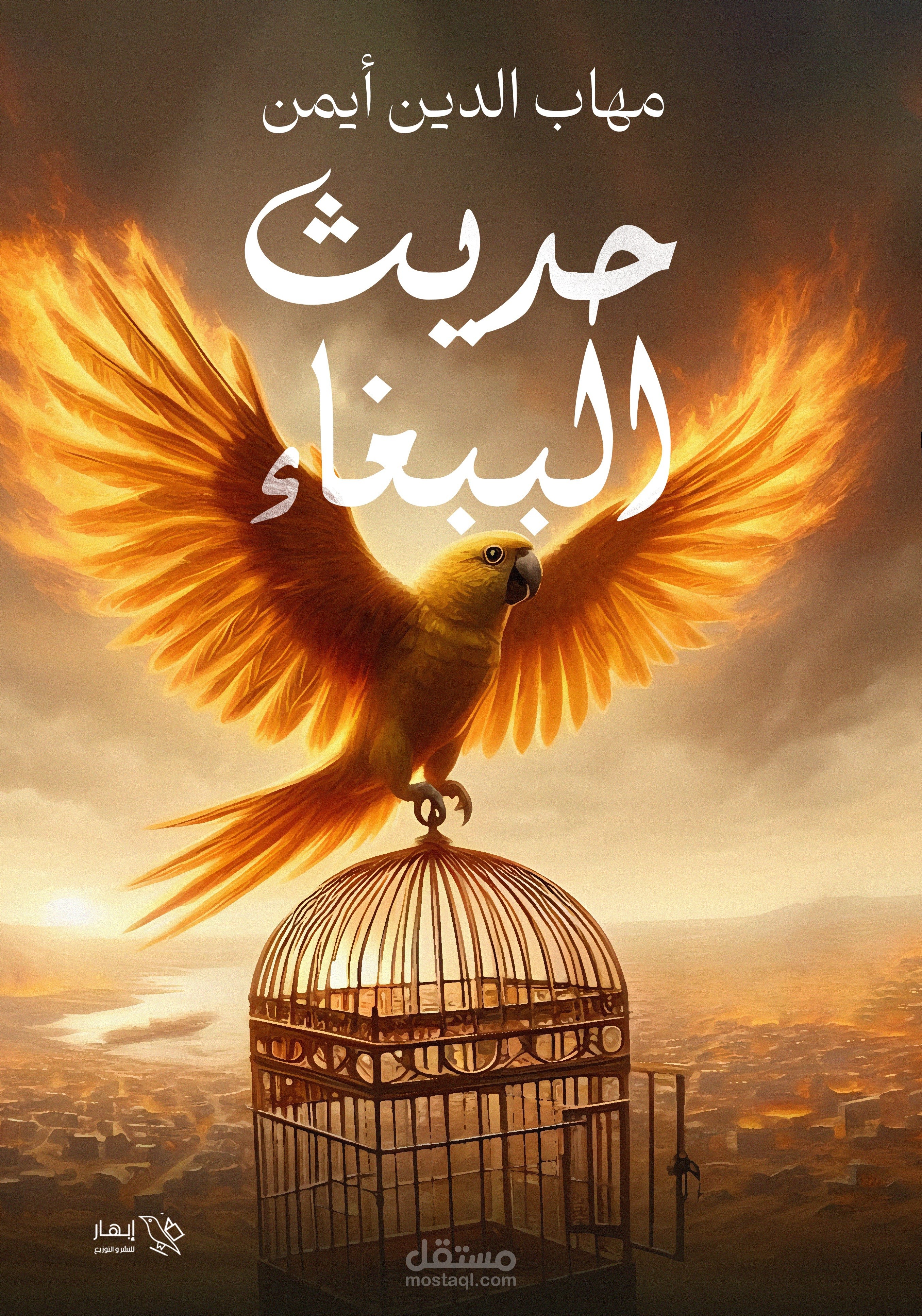 رواية (حديث الببغاء)