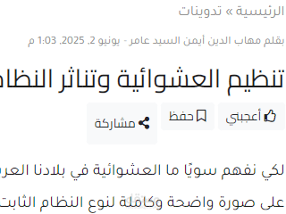 مقال (تنظيم العشوائية وتناثر النظام)