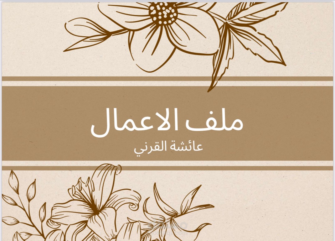 ملف اعمال