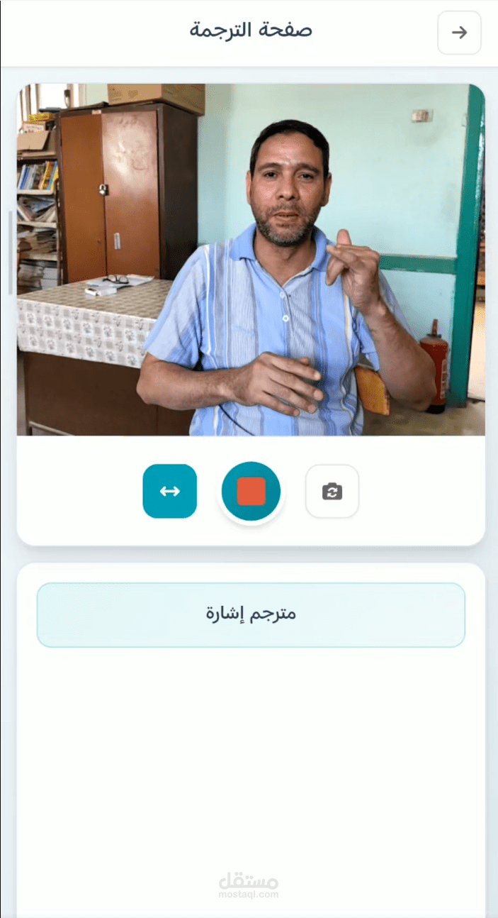 تطبيق هاتف لترجمة لغة الإشارة العربية إلى نص مكتوب و مسموع