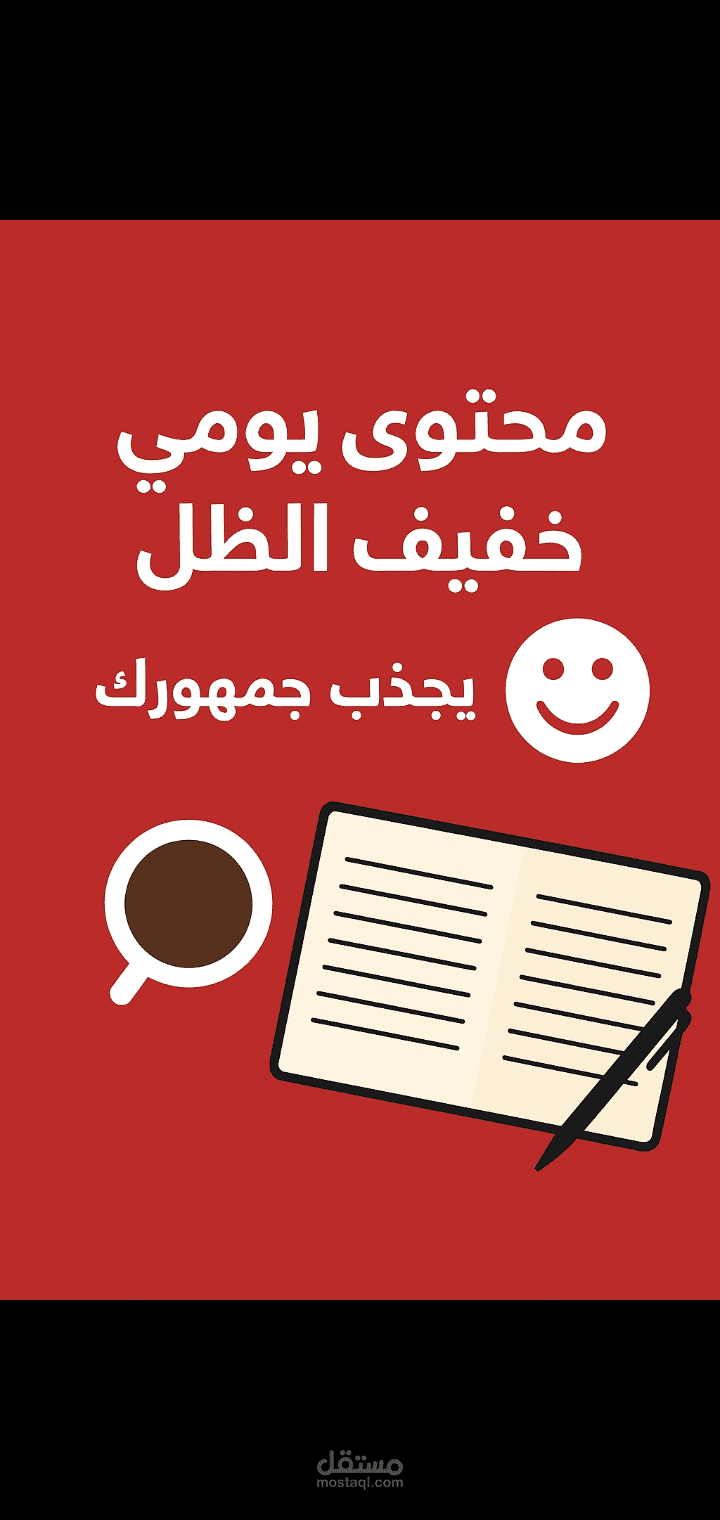 كاتبة محتوى يومي ساخر | قصص واقعية بأسلوب خفيف الظل