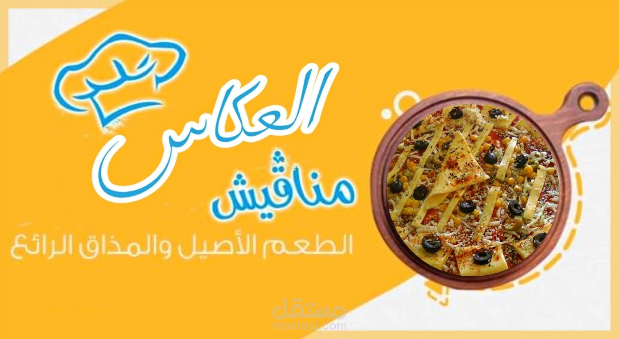 العمل على صفحة مخبز