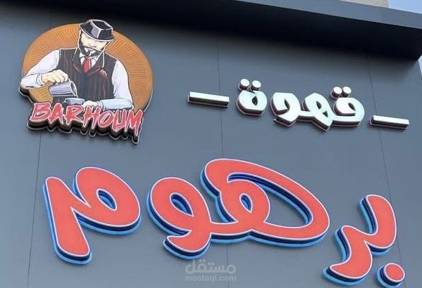 قهوة برهوم