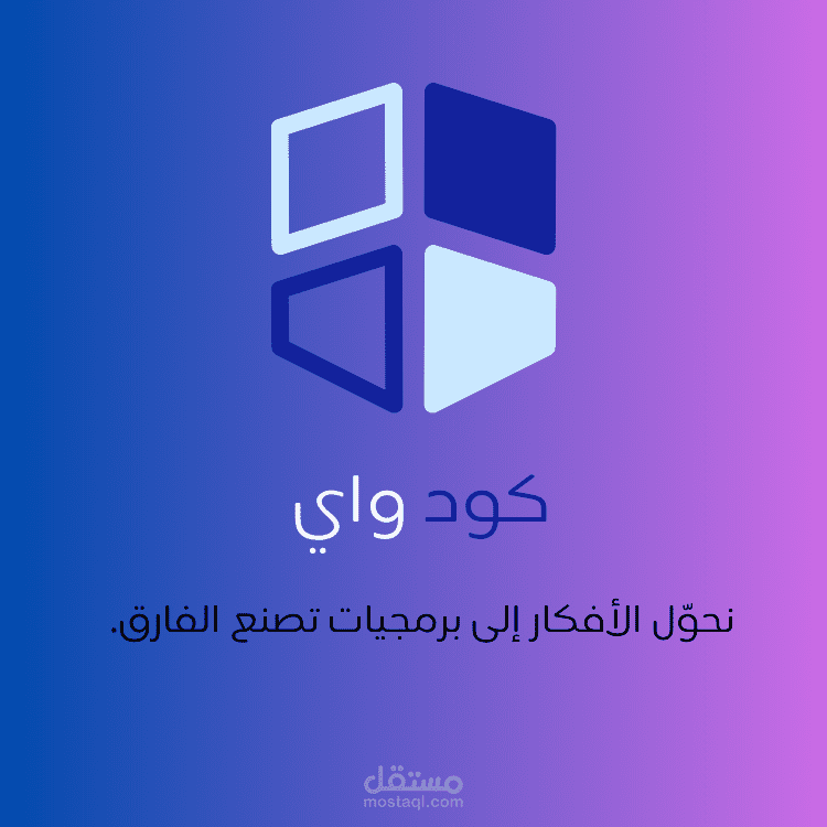 شعار شركة كود واي | CodeWay Logo Design