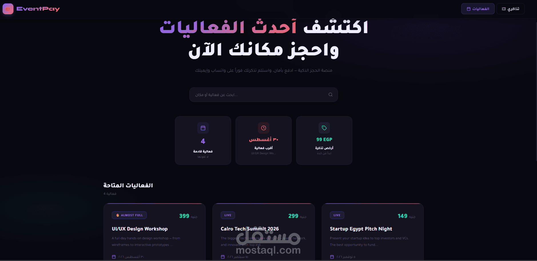 EventPay - منصة حجز وبيع تذاكر الفعاليات مع دفع إلكتروني