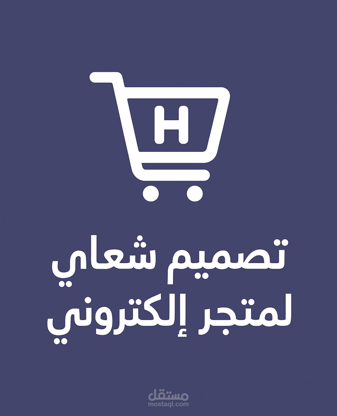 تصميم شعار احترافي لمتجر إلكتروني
