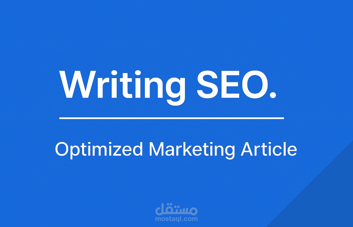 كتابة مقالة تسويقية متوافقة مع SEO