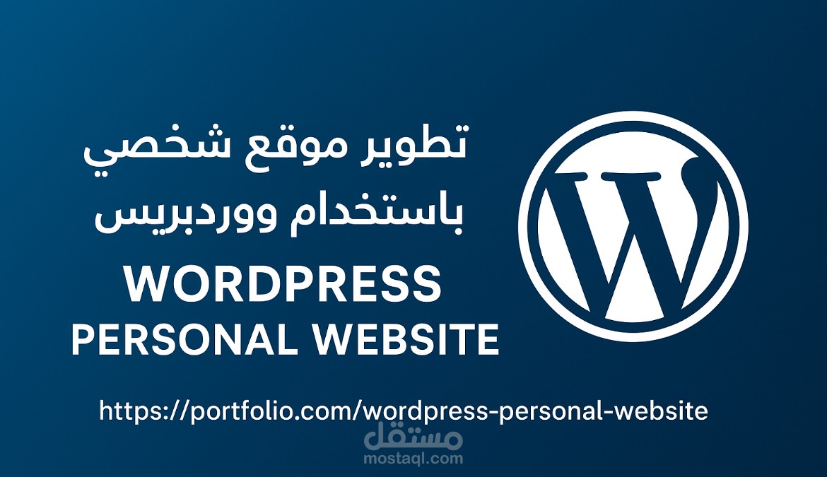 تطوير موقع شخصي باستخدام ووردبريس