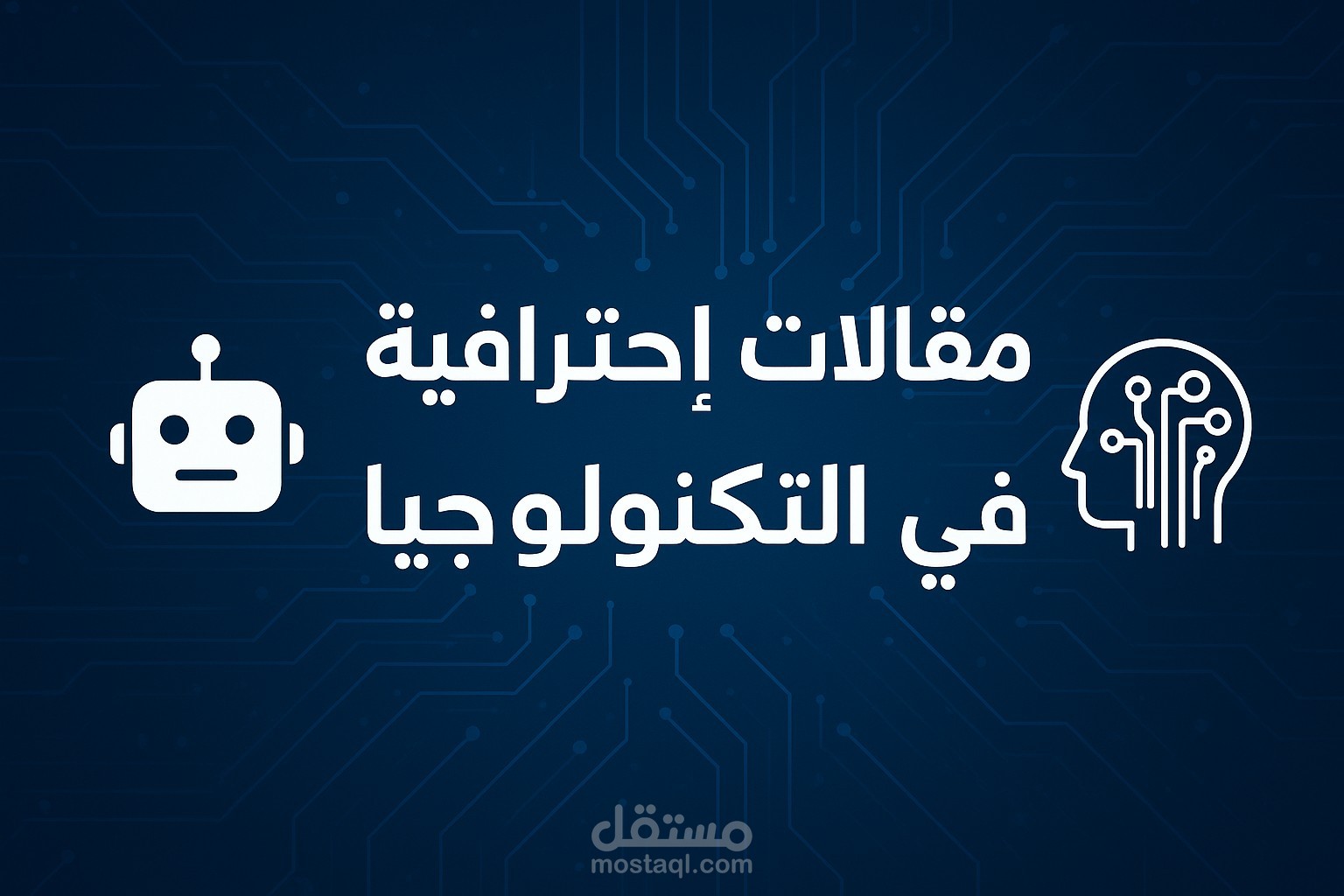 مقال عام ( تكنولوجيا)