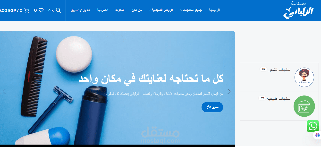 صيدلية الزلباني – موقع تجارة إلكترونية دوائية