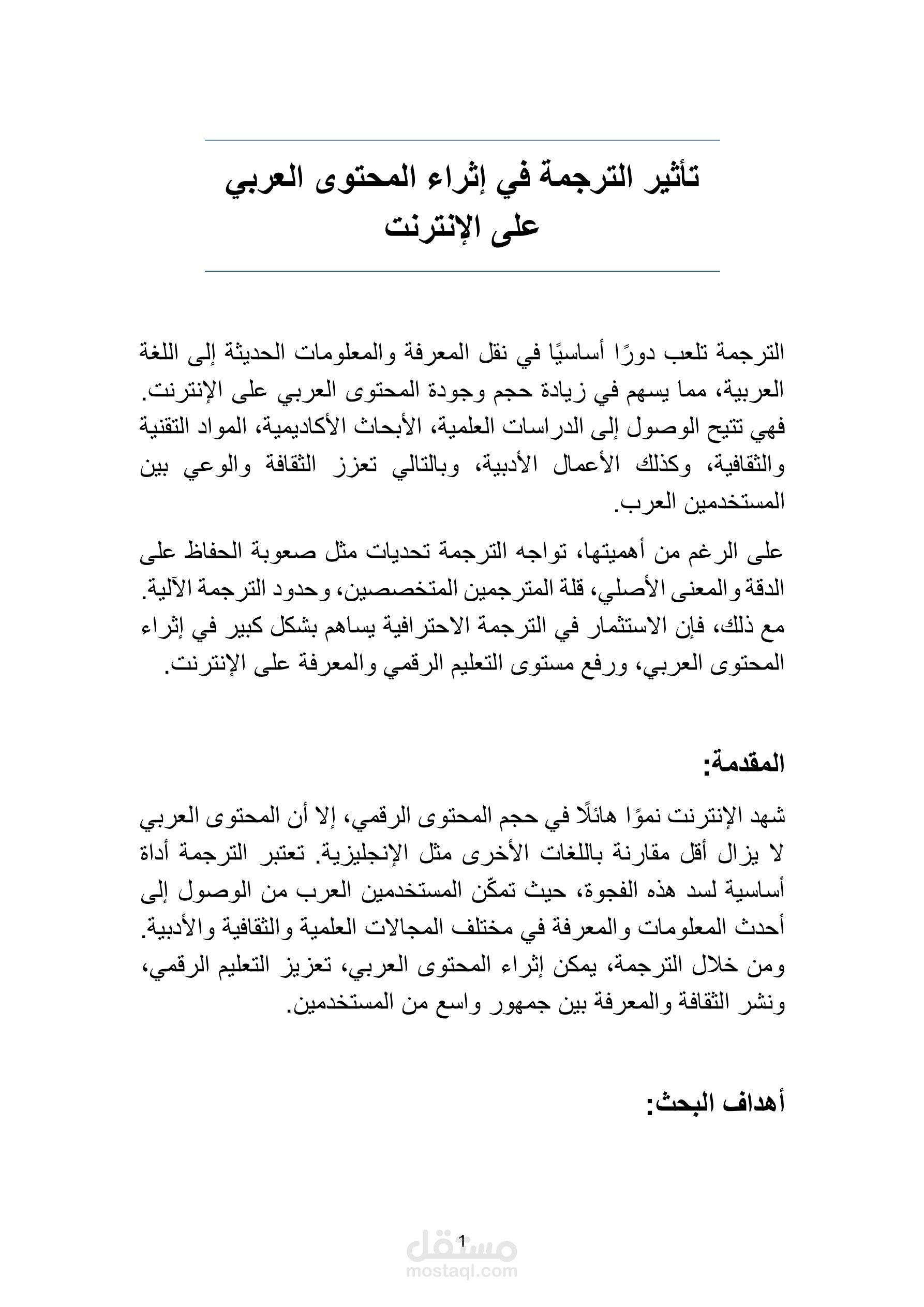 تأثير الترجمة في إثراء المحتوى العربي على الإنترنت