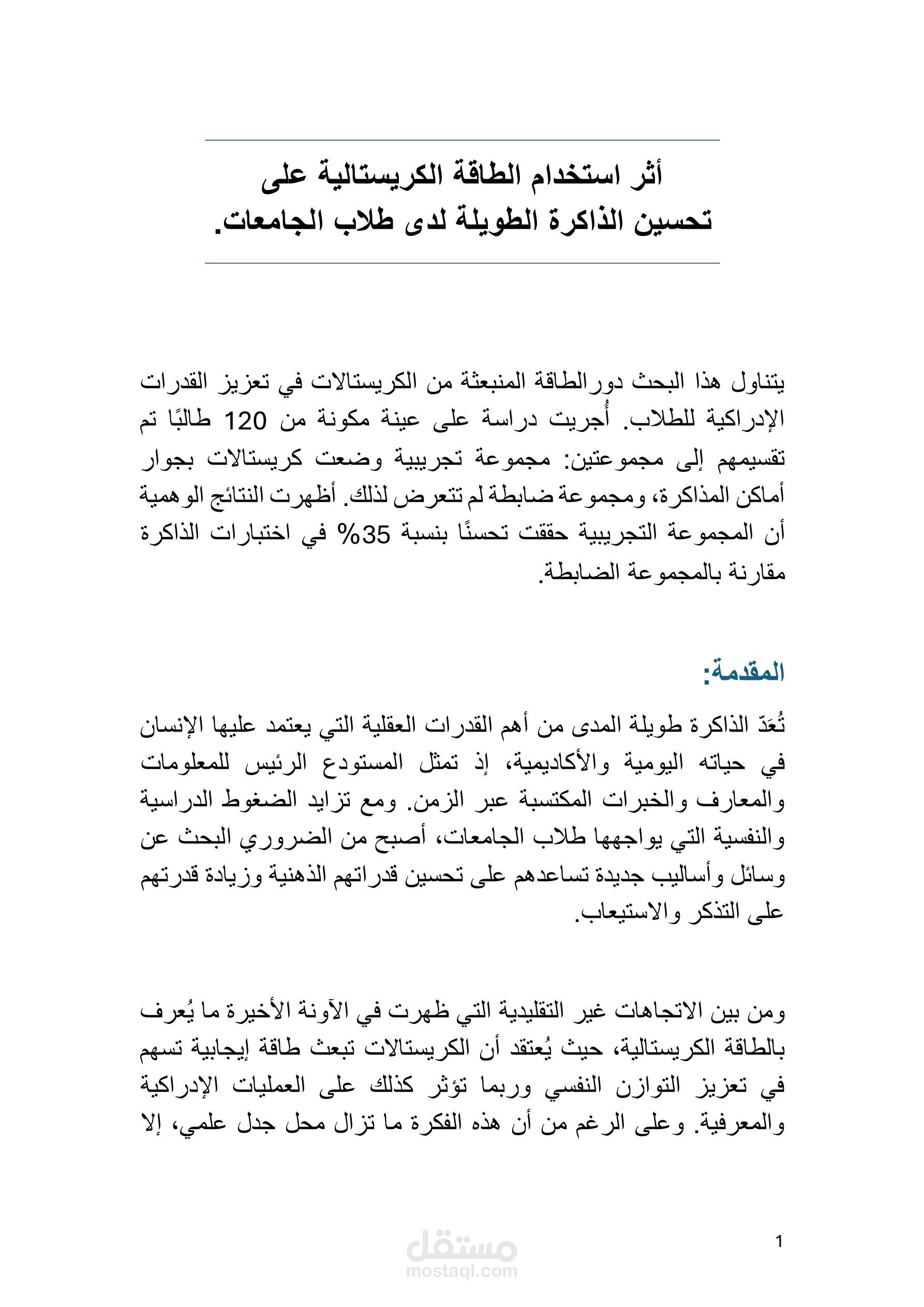 أثر استخدام الطاقة الكريستالية على تحسين الذاكرة طويلة المدى لدى طلاب الجامعات