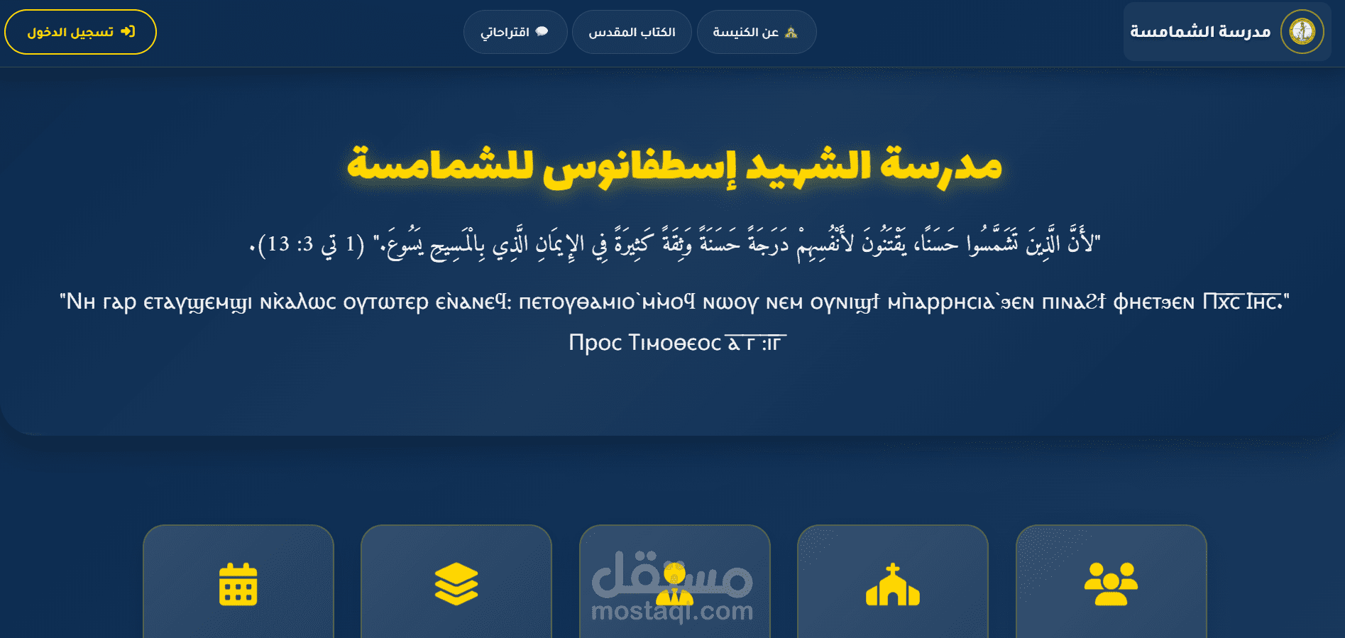 تطوير نظام إدارة مدرسي متكامل – مدرسة الشهيد إسطفانوس