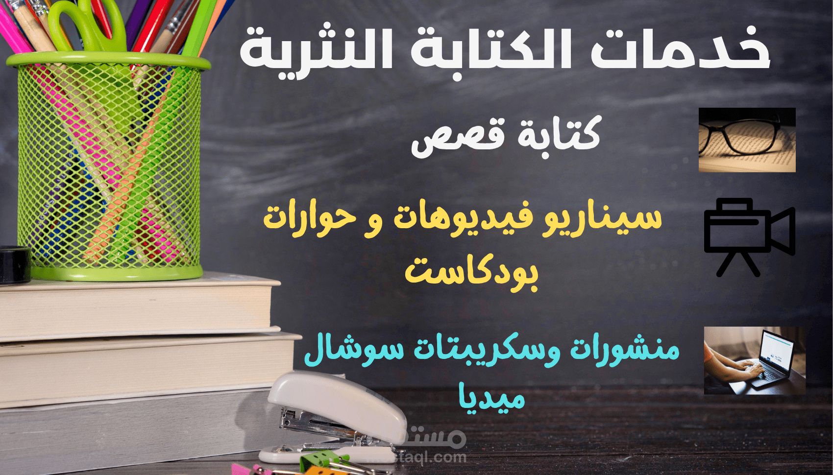 نماذج في كتابة القصص والسيناريوهات والحوارات الهادفة والتوصيف البصري للاحداث