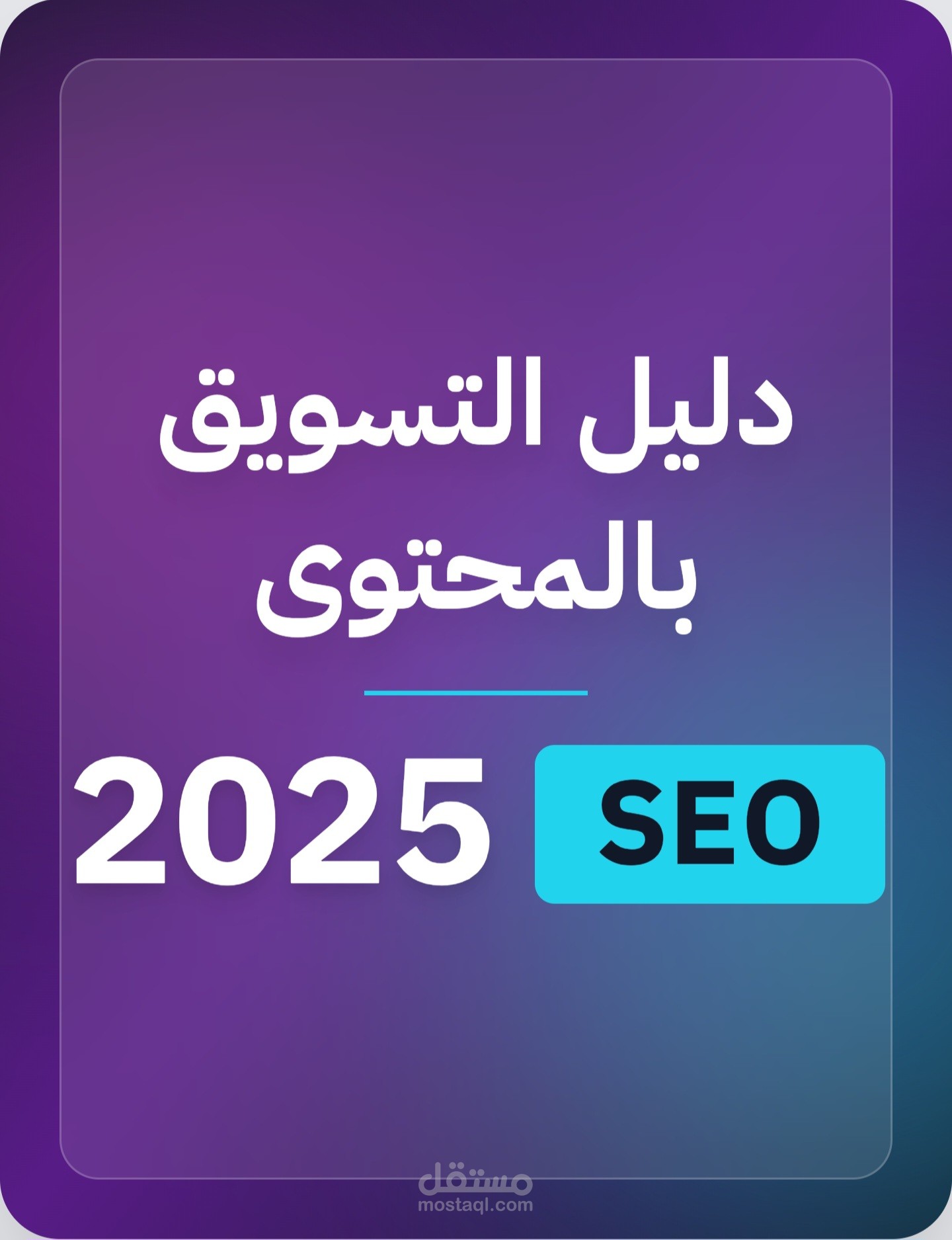 كتابة  مقالات  احترافية متوافقة مع محركات البحث  (SEO)