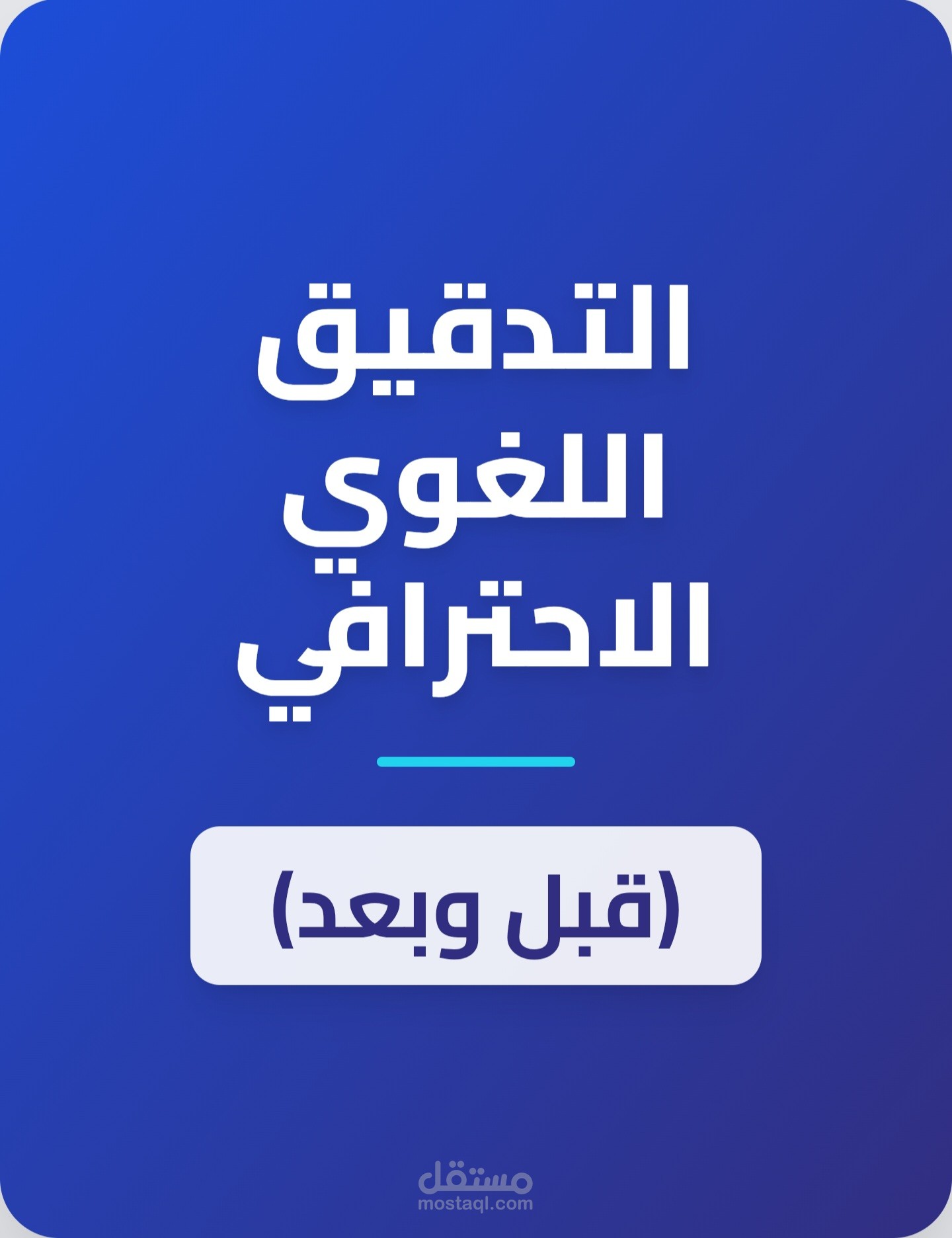 التدقيق اللغوي الاحترافي تحويل النصوص من الركاكة  إلى الاحترافية
