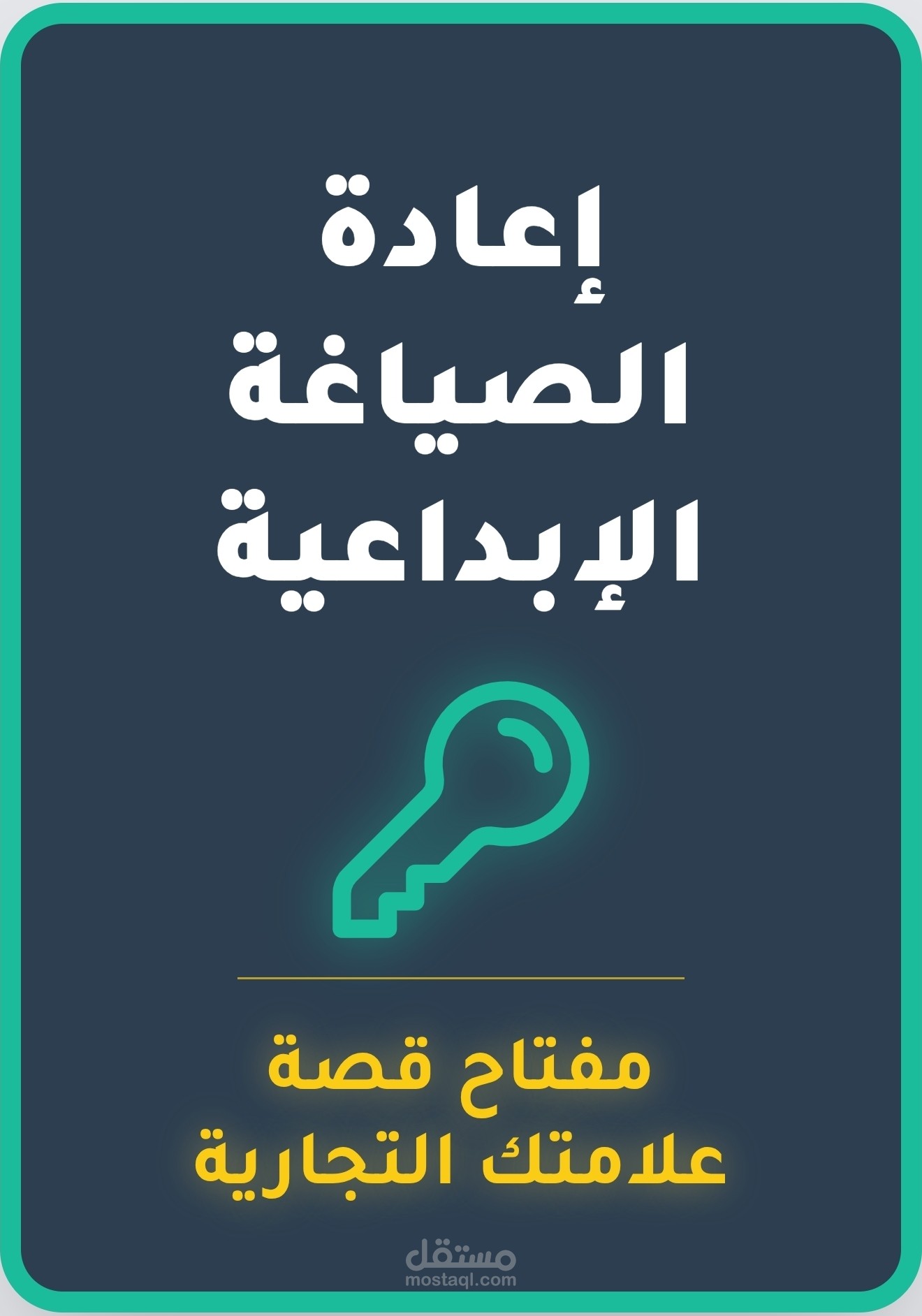 كتابة إبداعية (Copywriting) وتحويل نصوص " عن الشركة " المملة