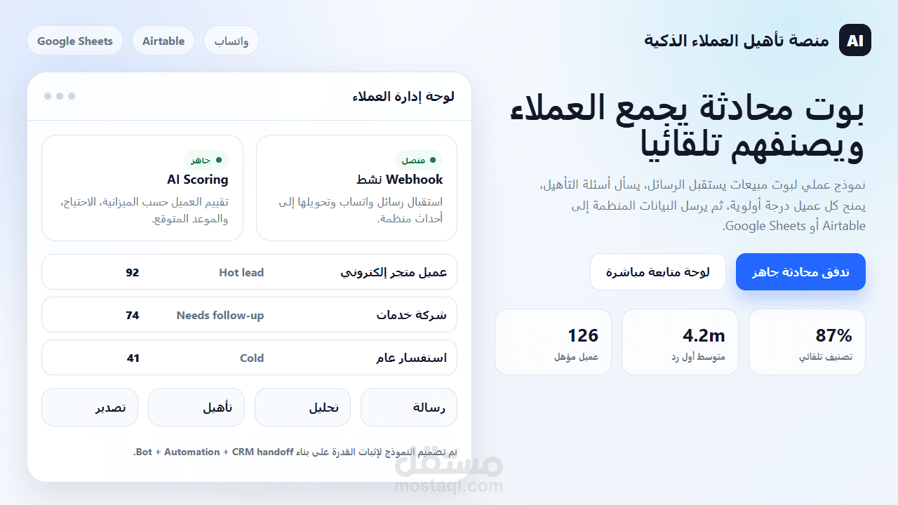 بوت ذكاء اصطناعي لتأهيل العملاء وربطه مع Airtable أو Google Sheets
