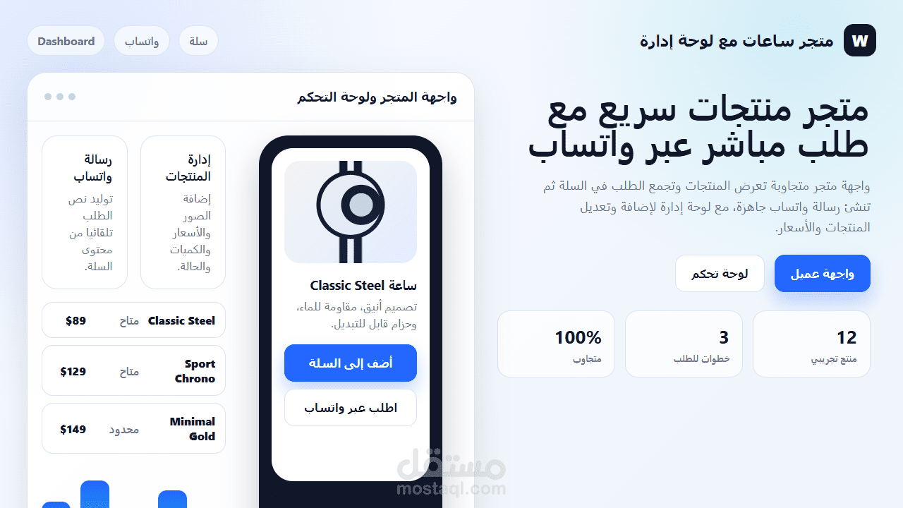 متجر ساعات إلكتروني مع لوحة إدارة وسلة طلب عبر واتساب