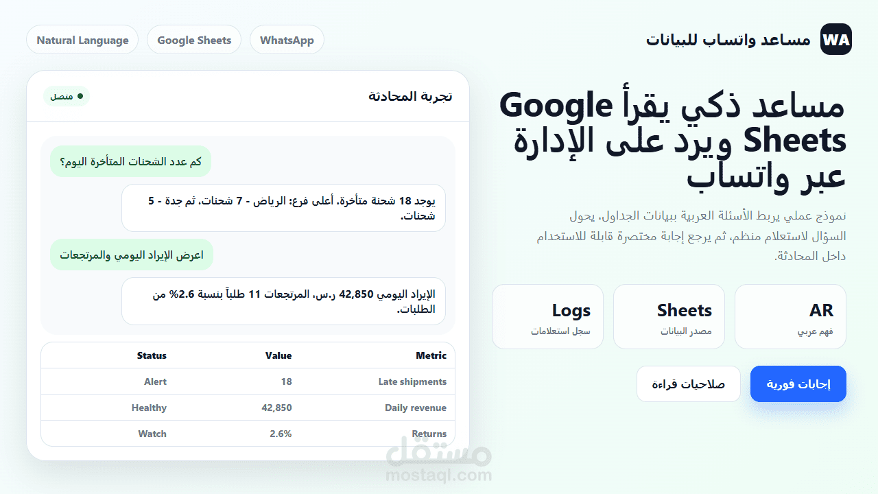 مساعد واتساب ذكي للاستعلام من Google Sheets