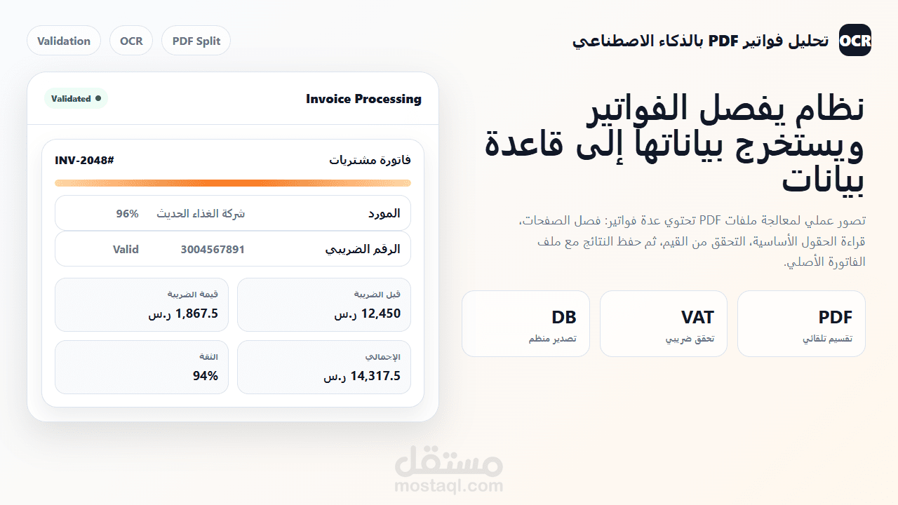 نظام OCR لاستخراج بيانات الفواتير من ملفات PDF