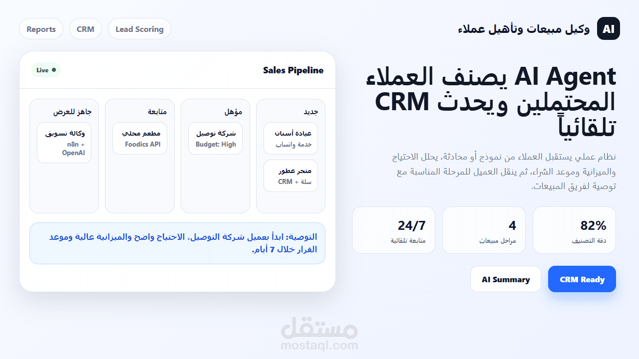 وكيل ذكاء اصطناعي لتصنيف العملاء وتحديث CRM