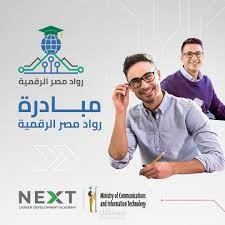 التدريب مع مبادرة رواد مصر الرقمية (DEPI)
