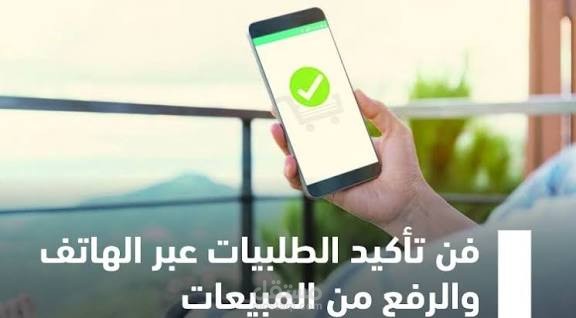 تأكيد الطلبيات
