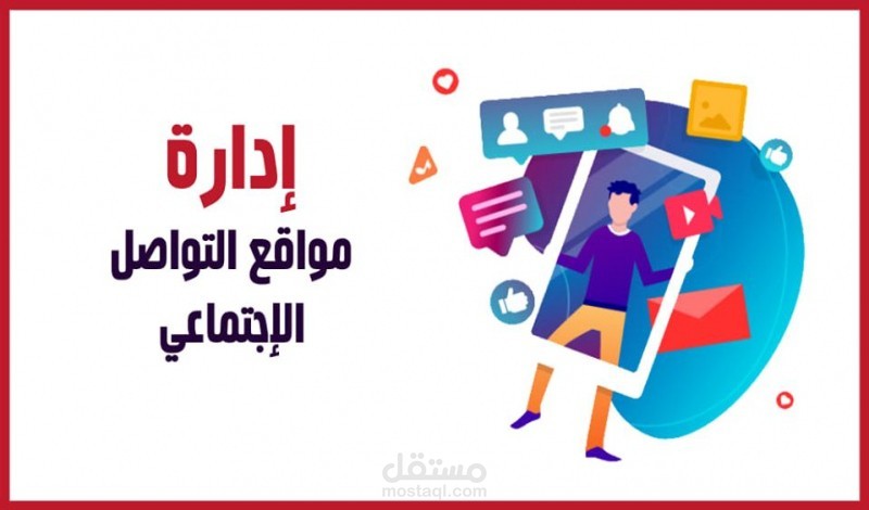 ادارة حسابات التواصل الاجتماعي