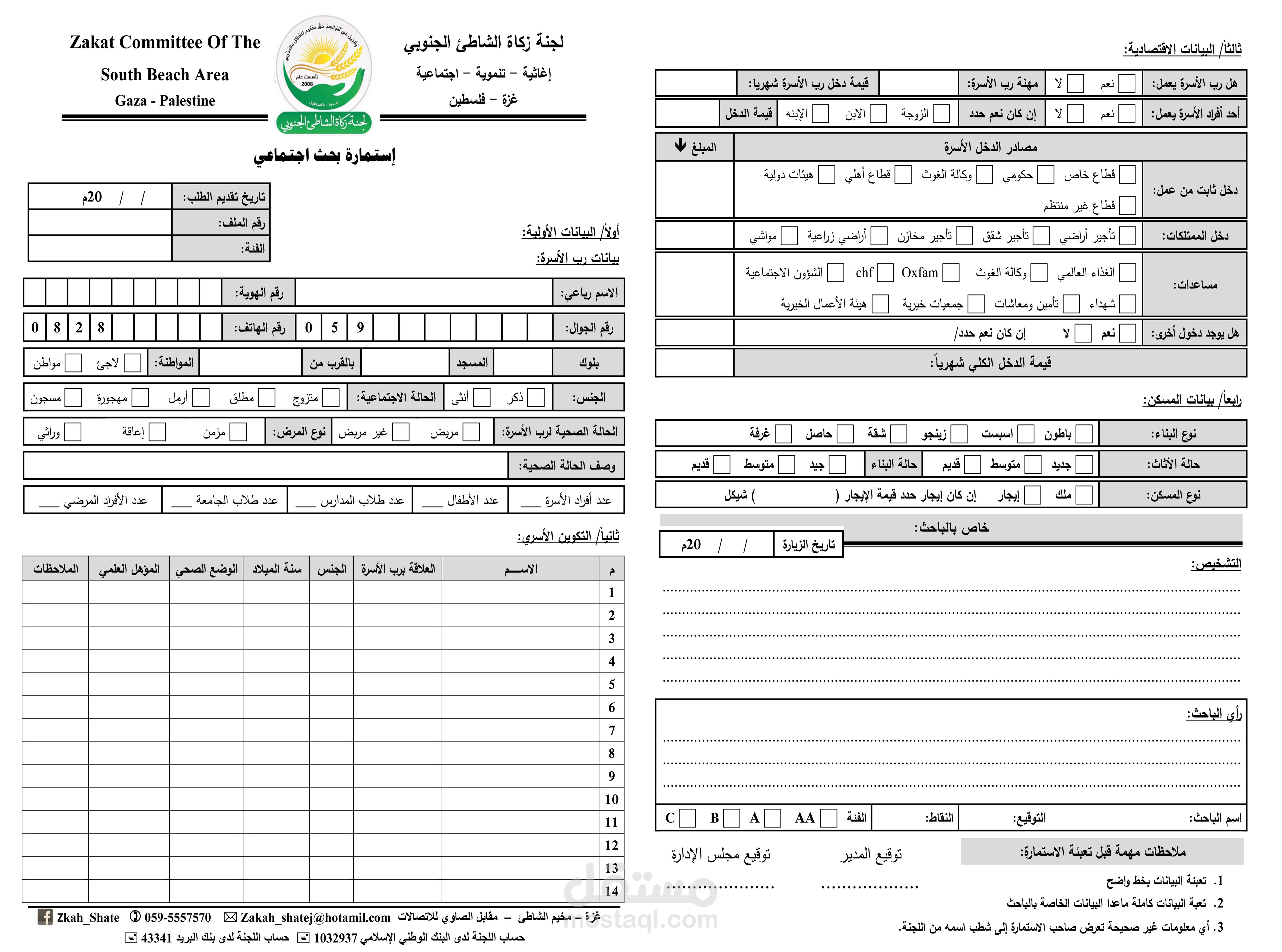 اعداد استمارة بحث اجتماعي