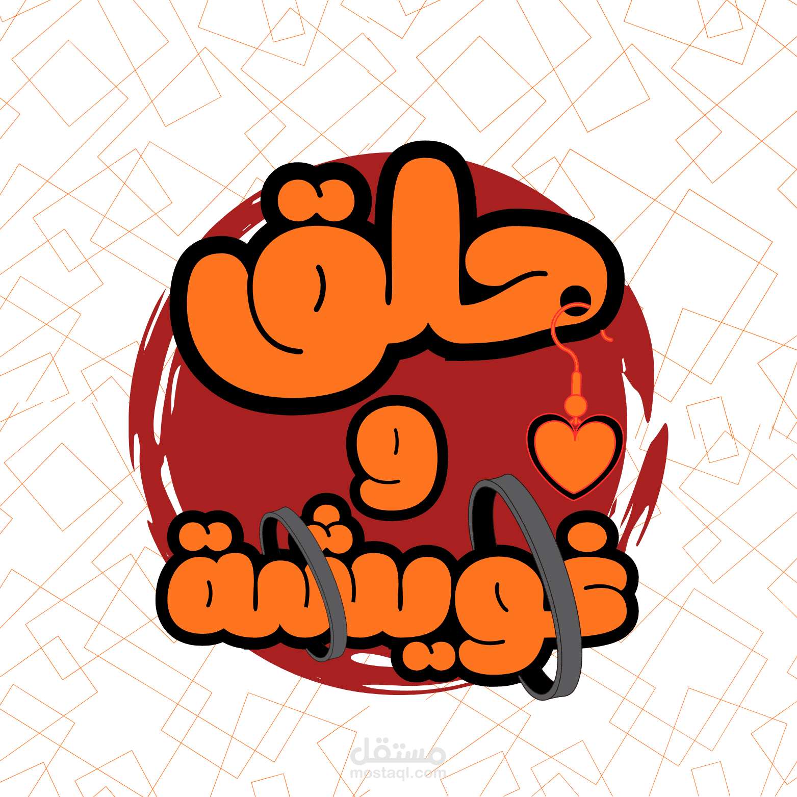 حلق  و غويشة
