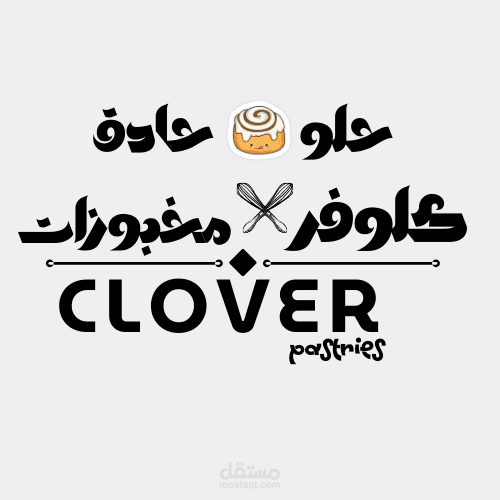 كلوفر هي طباخة ماهرة تصنع اجمل سينابون تذوقته في حياتي