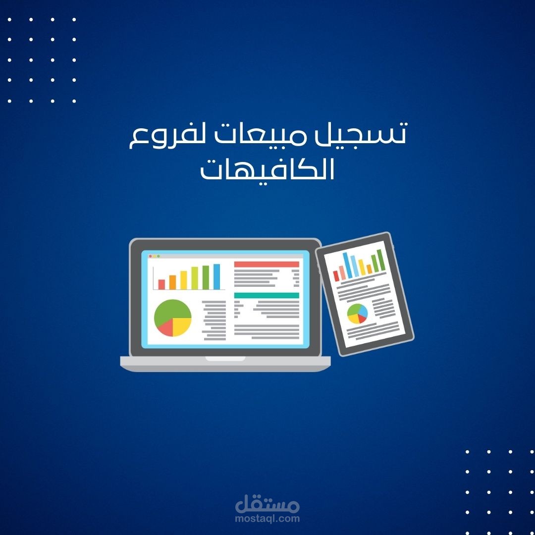تسجيل مبيعات لفروع كافيهات بالسعودية