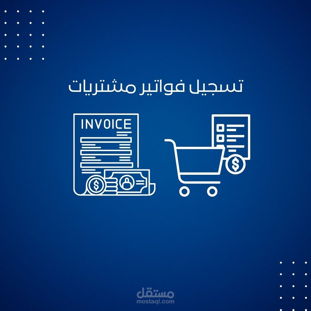 تسجيل فواتير مشتريات لمطعم بيتزا