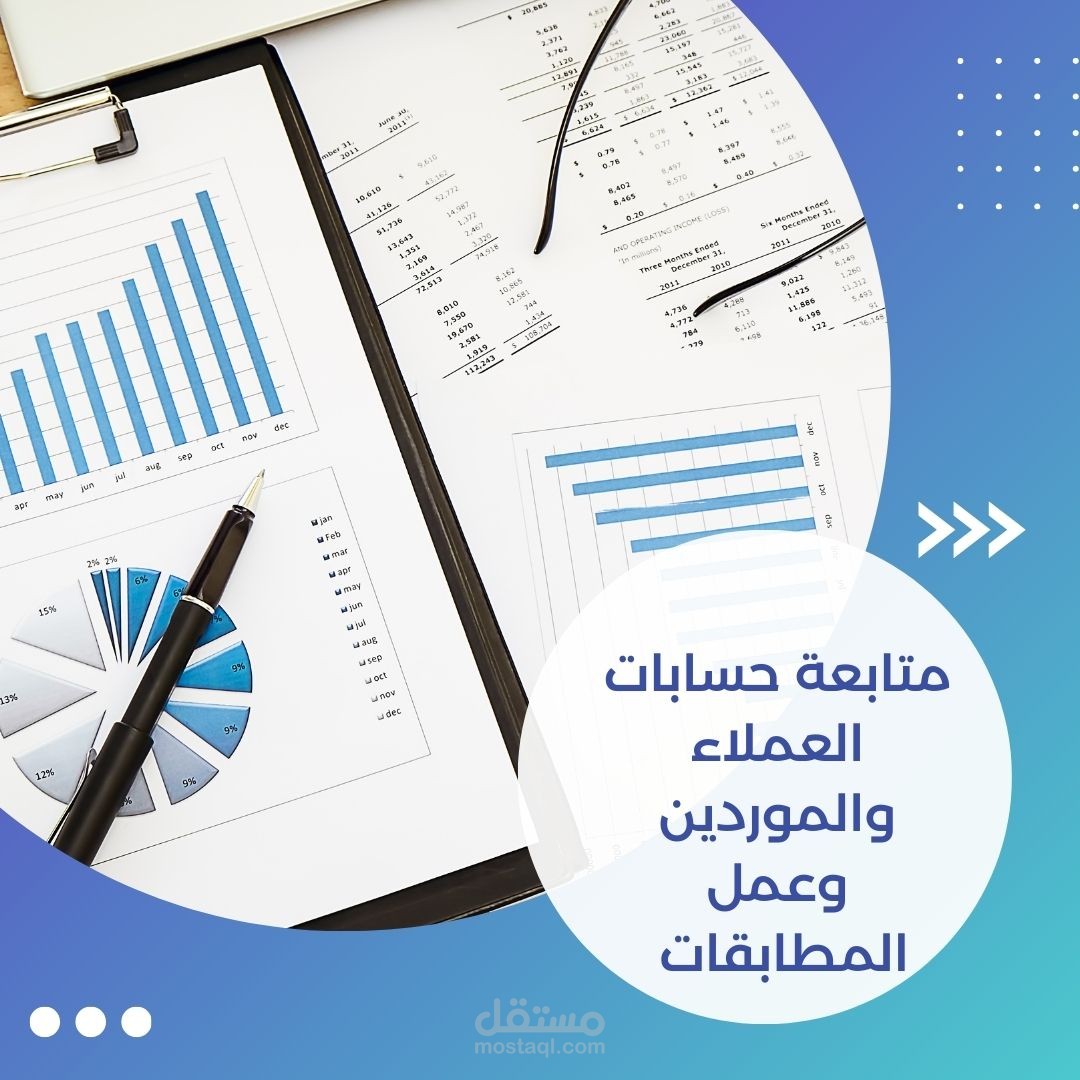 متابعة حسابات العملاء والموردين وعمل المطابقات