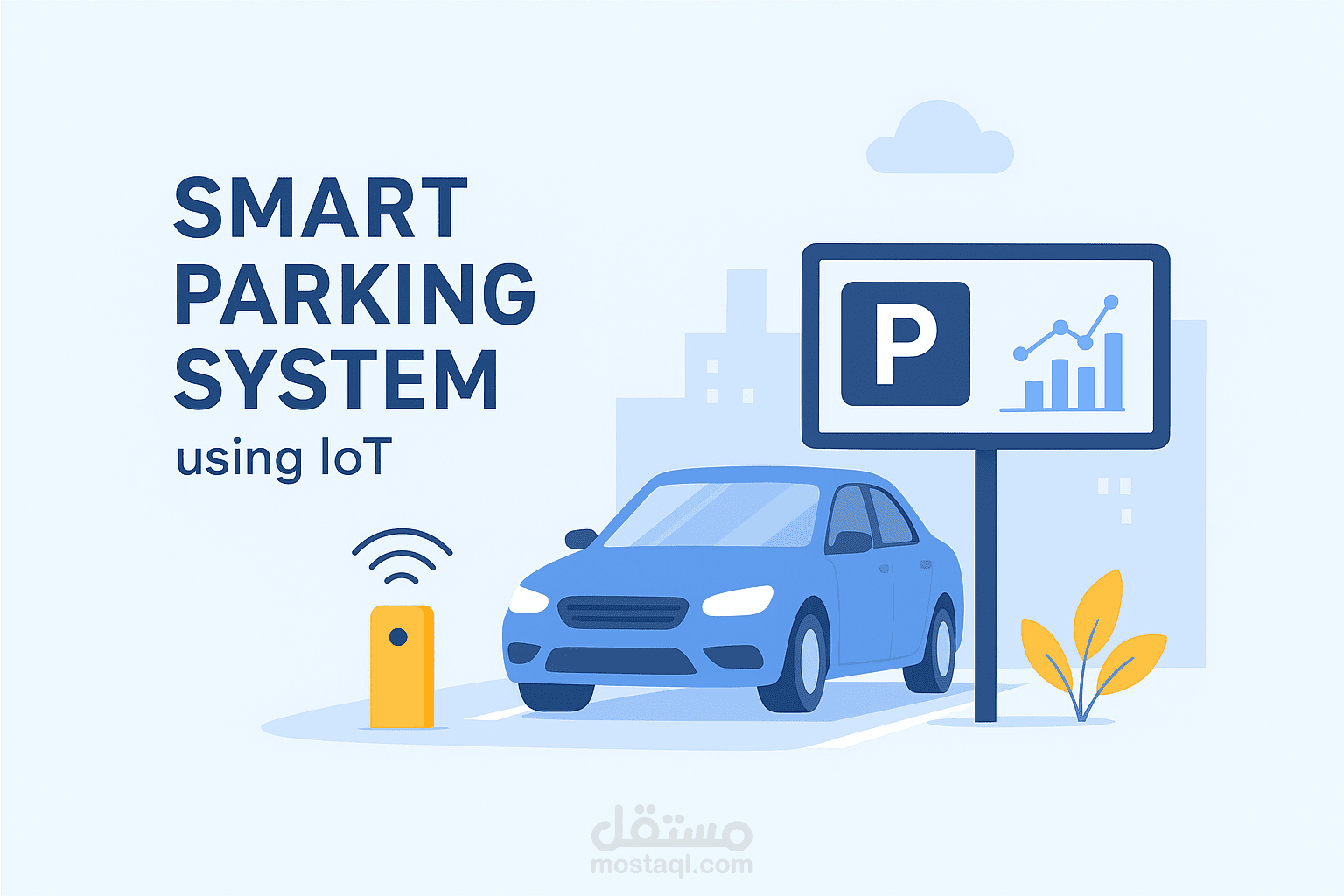نظام ذكي لإدارة مواقف السيارات باستخدام إنترنت الأشياء (IoT)