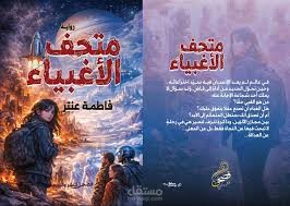 رواية متحف الاغبياء