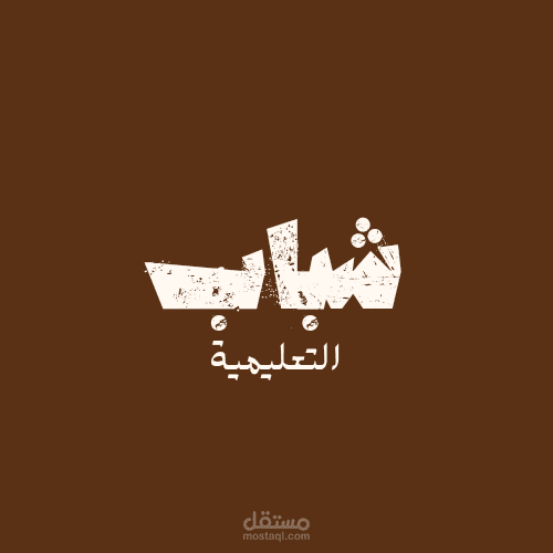 شعار لمنصة شباب التعليمية