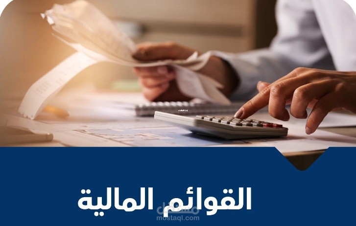 القوائم المالية