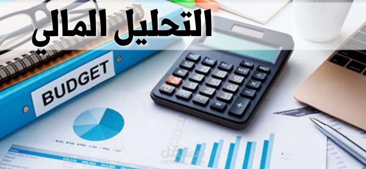 التحليل المالى للمشاريع